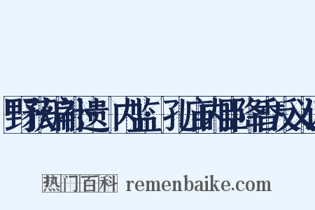 野获编补遗·内监·孔庙内臣降香反义词是什么意思的图片